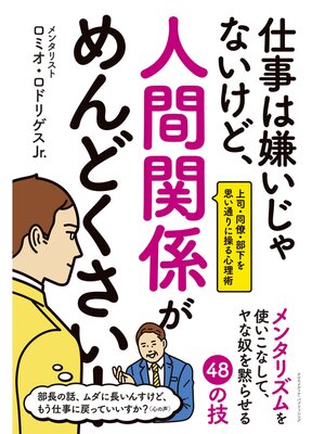 cover image of 仕事は嫌いじゃないけど、人間関係がめんどくさい!
